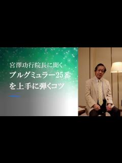 [画像][x]必聴！宮澤功行院長へインタビュー②ロマン派の作品について - YouTube 余白なし
