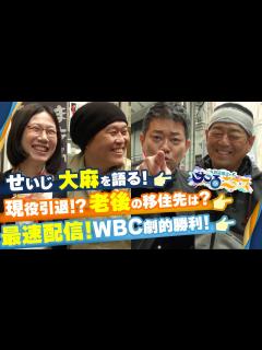 [画像][x]【宮迫博之のサコるニュース】第15回 ゲスト：角盈男(元プロ野球選手)＆千原せいじ＆たかまつなな(株式会社笑下村塾代表) - YouTube 余白なし