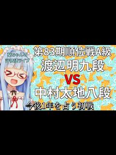 [画像][x]【将棋評価値ライブ】葵ちゃんと見る 順位戦A級 渡辺明九段 対 中村太地八段【1回戦最後の対局】 - YouTube 余白なし