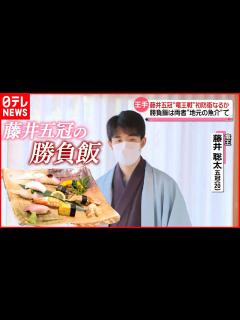 [画像][x]勝負飯は両者“地元の魚介”で…藤井聡太五冠の初防衛なるか 七番勝負第5局 - YouTube 余白なし