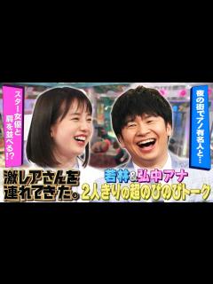 [画像][x]【激レアさんを連れてきた。】「若林＆弘中アナの超のびのび2Sトーク」/2020.04.25放送 - YouTube 余白なし
