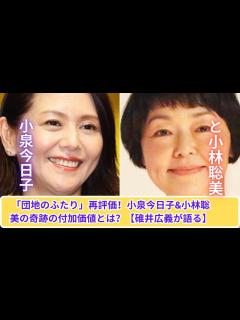 [画像][x]「団地のふたり」再発見！小泉今日子＆小林聡美の数十年後の付加価値とは？【碓井広義解説】 - YouTube 余白なし