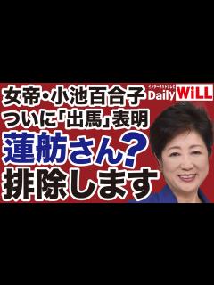 [画像][x]【蓮舫を駆逐】小池百合子ついに「出馬」表明／欧州で「極右」圧勝【近藤倫子 山根真＝デイリーWiLL】 - YouTube 余白なし