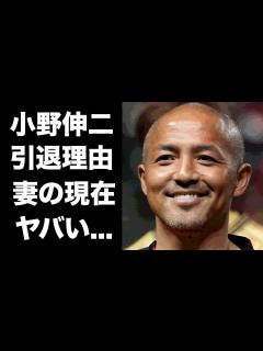 [画像][x]小野伸二が引退を決意した理由...妻がモデル業を再開した現在に驚きを隠せない...『天才』と称されたサッカー選手の一度引退を覚悟した大 ... 余白なし
