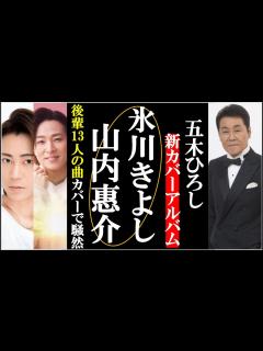 [画像][x]氷川きよし山内惠介ら後輩歌手13人の曲を五木ひろしがカバー！業界騒然の演歌っていいねに選ばれた歌手は一体誰？ - YouTube 余白なし