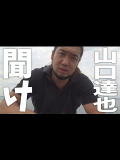 [画像][x]山口達也はもう救わない【TOKIO】 - YouTube 余白なし