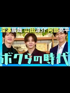 [画像][x]ボクらの時代【7月28日放送/山田涼介/深澤辰哉/阿部亮平】 - YouTube 余白なし