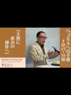 [画像][x]2023-11-19 午前礼拝 ヘブル人への手紙4章15-16節 「大胆に恵みの御座へ」 - YouTube 余白なし