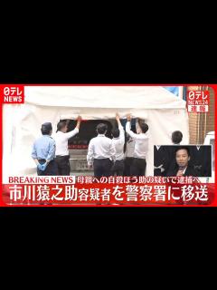 [画像][x]市川猿之助容疑者を乗せた車が警察署に 母親への自殺ほう助の疑いで逮捕へ - YouTube 余白なし