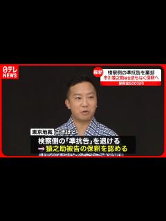 [画像][x]市川猿之助被告の保釈めぐり検察側の準抗告棄却…再び保釈認める 東京地裁 - YouTube 余白なし