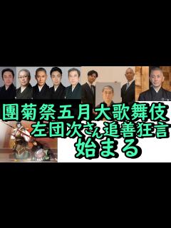 [画像][x]團菊祭始まる。市川男女蔵、父左團次さんの追善狂言「毛抜」見得と愛嬌で観客魅了。団十郎後見で。 - YouTube 余白なし