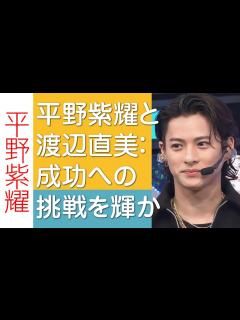 [画像][x]平野紫耀と渡辺直美：成功への挑戦を輝かせる腕時計 - YouTube 余白なし