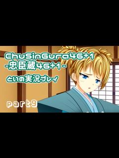 [画像][x]ChuSinGura46+1 -忠臣蔵46+1- 体験版を実況プレイ part9 - YouTube 余白なし
