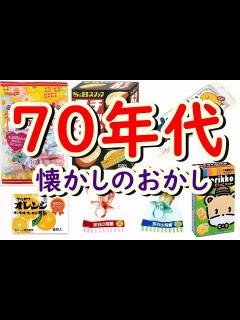 [画像][x]懐かしい！70年代にヒットした懐かしいお菓子たち！昭和レトロ感満載なおかし7選 - YouTube 余白なし