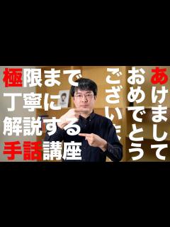 [画像][x]手話通訳者が極限まで丁寧に解説する手話講座 #1 - YouTube 余白なし
