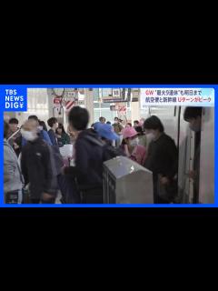 [画像][x]ゴールデンウィーク Uターンラッシュがピークに 新幹線は最大乗車率110％も｜TBS NEWS DIG - YouTube 余白なし