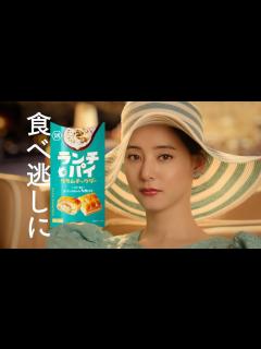 [画像][x]新木優子 湖池屋 ランチパイ「スキマランチ」篇 TVCM - YouTube 余白なし