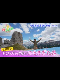 [画像][x]中山卓也も感動!! ドロミテ山塊の夕景がエモすぎ!!『世界ふしぎ発見!』10/15(土)オフショット【TBS】 - YouTube 余白なし