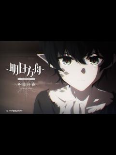[画像][x]明日方舟：冬隐归路第13集-国创-全集-高清独家在线观看-bilibili-哔哩哔哩 余白なし