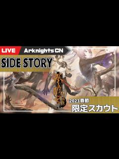[画像][x]【明日方舟-大陸版-】春節サイドストーリー「登临意」で遊ぼう＆春節限定スカウト【Arknights CN】 - YouTube 余白なし