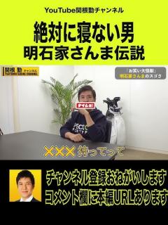 [画像][x]お笑い怪獣明石家さんま伝説 #shorts #ジャイアント馬場 #タモリ #千葉真一 #明石家さんま #萩本欽一 #長嶋茂雄 - YouTube 余白なし