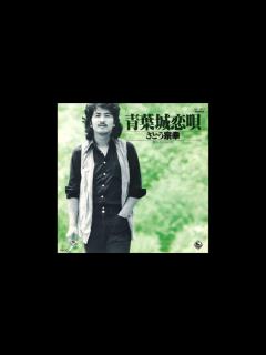 [画像][x]昔聞いたシャンソン さとう宗幸 - YouTube 余白なし