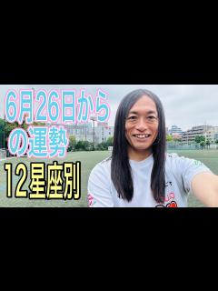 [画像][x]6月26日からの運勢 占います！ 12星座別 - YouTube 余白なし