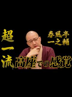 [画像][x]【笑点 出演】春風亭一之輔 超一流の感覚!!「落語が踊る」 - YouTube 余白なし