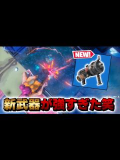 [画像][x]新武器の「エクスプローシブグーガン」が強すぎた笑 - YouTube 余白なし