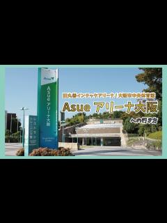 [画像][x]【キンプリ Re:ERA 大阪会場】Asue アリーナ大阪 までの行き方 (旧 丸善インテックアリーナ / 大阪市中央体育館) 【King ... 余白なし