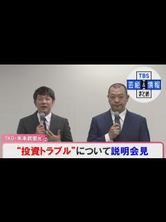 [画像][x]【ノーカット】TKO 木本武宏さん 巨額投資トラブルについて会見 - YouTube 余白なし