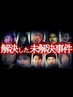 [画像][x]解決した未解決事件…のうのうと生活していた犯人たち。 - YouTube 余白なし
