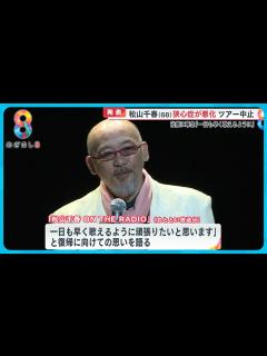 [画像][x]歌手・松山千春さん（68）狭心症悪化でツアー中止に 治療に専念「一日も早く歌えるように」【めざまし8ニュース】 - YouTube 余白なし