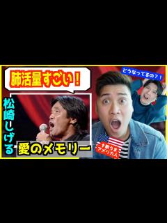 [画像][x]松崎しげる - 愛のメモリー 】「肺活量凄すぎ...」圧巻の歌唱力にアメリカ人驚愕！ - YouTube 余白なし