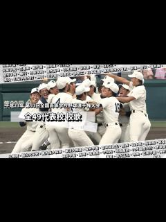 [画像][x]2011年（H.23）第93回全国高等学校野球選手権大会 出場全49校 校歌集 - YouTube 余白なし