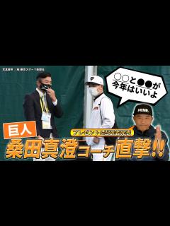 [画像][x]【読売ジャイアンツ】桑田真澄コーチを直撃！注目の若手投手と気になる起用法は？ - YouTube 余白なし