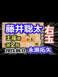 [画像][x]ONLY UP!大接戦！右玉（みぎぎょく）！ 214手！【将棋】永瀬拓矢王座vs藤井聡太竜王名人(王位/叡王/棋王/王将/棋聖)【棋譜並べ】第 ... 余白なし