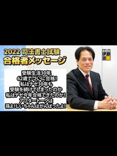 [画像][x]2022年司法書士試験合格～受験生活30年62歳でついに合格！私はナゼ30年も受験を続けてしまったのか、私はナゼ今年合格できたのか！アフター ... 余白なし