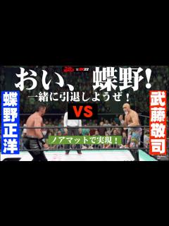 [画像][x]「おい！蝶野！一緒に引退しようぜ！」武藤敬司 vs. 蝶野正洋！闘魂三銃士・同日入門の蝶野と武藤、夢の同時引退試合をノアマットで ... 余白なし