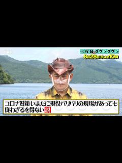 [画像][x]『水曜日のダウンタウン』8/28(水) コロナ対策いまだに現役バリバリの現場があっても従わざるを得ない説 やりすぎコロナ対策ドッキリも ... 余白なし