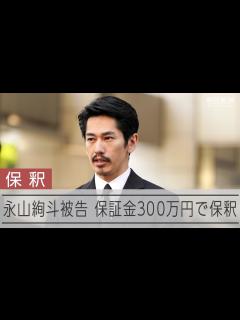 [画像][x]俳優の永山絢斗被告 300万円で保釈 11秒頭下げる - YouTube 余白なし