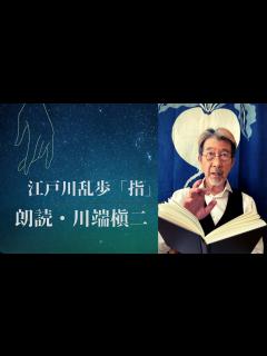 [画像][x]【プロ俳優の朗読】江戸川乱歩「指」 - YouTube 余白なし