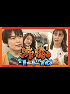 [画像][x]沸騰ワード【8月11日放送/大西流星/矢田亜希子】 - YouTube 余白なし