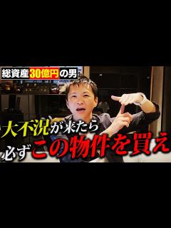 [画像][x]【2024年 最新版】不況はチャンスの証！資産を築く人が必ず買う物件を特別に大公開します！ - YouTube 余白なし