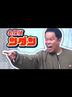 [画像][x]水曜日のダウンタウン 】名探偵津田、劇場版の冒頭のアレ【#名探偵津田 | #米倉詐欺 | #ダイアン | #名探偵コナン ではない ... 余白なし