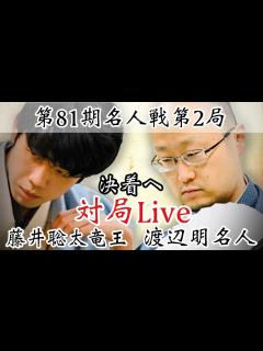 [画像][x]渡辺明名人ー藤井聡太竜王、反撃か連勝か いよいよ決着～2日目夕方から～【第81期将棋名人戦第2局 余白なし