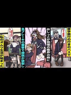 [画像][x]修学旅行のバスで寝ていてトイレ休憩に行きそびれた私はトイレを我慢していたがバスが急ブレーキした衝撃でお腹から「パンッ」と破裂音が聞こえ ... 余白なし