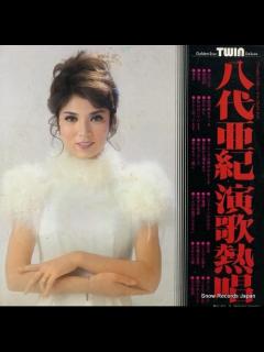 [画像][x]八代亜紀 演歌熱唱 SL-256-7 | レコード通販 余白なし