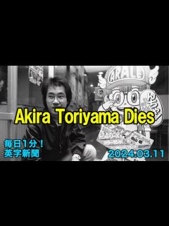 [画像][x]【日本の漫画家・鳥山明氏が死去、68歳】Japanese Comic Artist Akira Toriyama Dies at 68 ... 余白なし