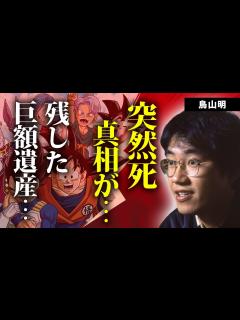 [画像][x]鳥山明の突然死の真相...残された遺産額や子供達の職業に言葉を失う...『ドラゴンボール』で有名な人気漫画家の極秘逮捕の実態...明かされた ... 余白なし